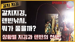 갈치낚시 - 갈치지깅, 갈치텐야? 뭐가 좋을까요?