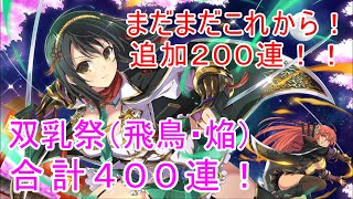 【シノマス】今回ガチャ渋くない？双乳祭（飛鳥・焔）追加２００連！合計４００連！！【シノビマスター 閃乱カグラ】