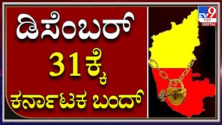 Karnataka Bundh|ಕನ್ನಡ ಪರ ಸಂಘಟನೆಗಳಿಂದ ಕರ್ನಾಟಕ ಬಂದ್ ಘೋಷಣೆ|TV9 Kannada