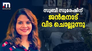 സുബി സുരേഷിന് ജന്‍മനാട് വിട ചൊല്ലുന്നു; പുത്തന്‍പള്ളി ഓഡിറ്റോറിയത്തില് പൊതുദര്‍ശനം| Mathrubhumi News