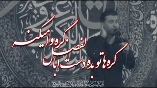 یه یا ابالفضل بگو، ببین چه‌ها میکنه - مرتضی باب