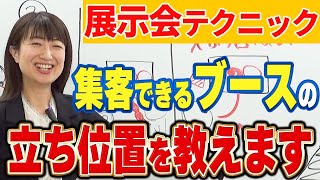 集客できる展示会ブースの立ち位置