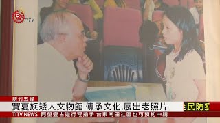 新竹五峰賽夏矮人文物館 展出懷舊老照片 2020-08-16IPCF-TITV 原文會 原視新聞