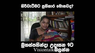 හිරිවැටෙන එක සුව කරන්න පුළුවන්ද?-hiriwateema beheth #shorts