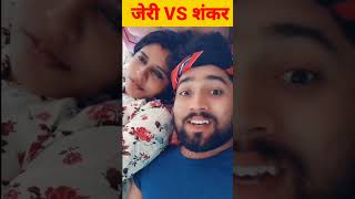 जेरी VS शंकर | babita baniya jeri | babita | babita baniya #shorts #nepal