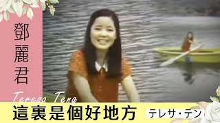 鄧麗君-這裏是個好地方(新竹青草湖) Teresa Teng テレサ・テン