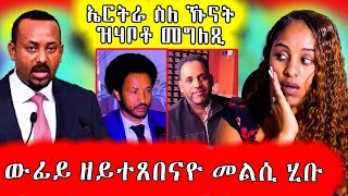 መግለጺ ውፍይ ዘይተጸበናዮ/ናይ ኤርትራ ምግልጺ ኪናት Hiyab media