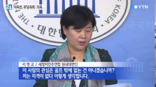 국민안전처 장관 후보자 아파트 부당취득 논란 / YTN