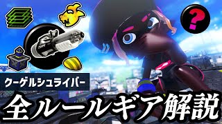 【クーゲル使い必見】シーズン3最新版『全ルール別』のおすすめギアを紹介！【スプラトゥーン3】