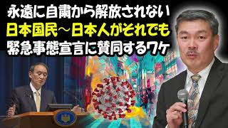 藤井聡 ラジオ 最新 🔥 永遠に自粛から解放されない日本国民〜日本人がそれでも緊急事態宣言に賛同するワケ 🔥 チャンネル藤井聡