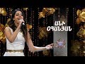 Ազգային երգիչ/National Singer-Season 1-Episode 12/Gala 6/Ani Ohanyan-Mokac harsner, Shalakho