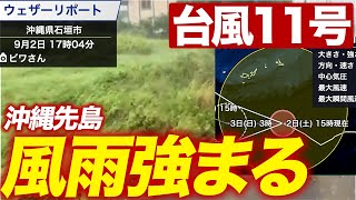 【台風11号接近】沖縄先島では風雨強まる／高波やうねりにも警戒