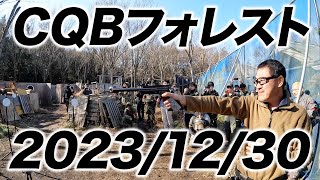 CQBフォレストマック堺サバゲー 2023/12/30 シューティングと交流会