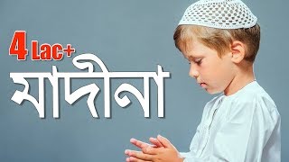 Madina I ( মাদীনা ) Kalarab Child Group I  Bangla Islami Song 2016 I Kalarab Shilpigosthi