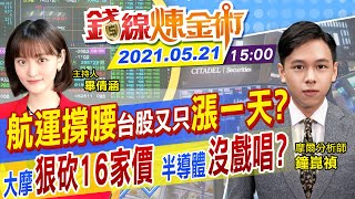 【錢線煉金術 盤後】航運帶頭衝！台股又強漲一天？電子權值股護盤有功！大摩卻砍16家目標價！半導體沒戲唱？ @中天財經頻道CtiFinance 20210521