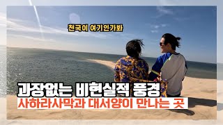 한국인에게 역대급 친절한 미승인국 - 다클라2 [서사하라]