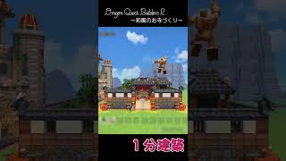 【ドラクエビルダーズ2】忙しい人のための1分建築～和風のお寺～【DQB2/Dragon Quest Builders 2/ドラゴンクエストビルダーズ2】#shorts