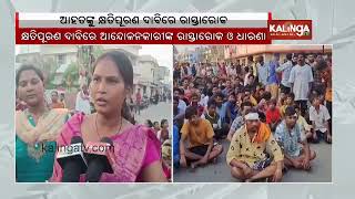 People stages protest in Sambalpur over compensation for fire incidents on Diwali night || KalingaTV