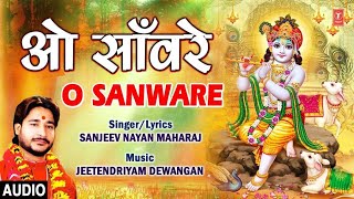 ओ साँवरे O Sanware I SANJEEV NAYAN MAHARAJ I Krishna Bhajan I Full Audio Song