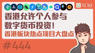 香港允许个人参与数字货币投资！香港板块热点项目大盘点【Vic TALK 第444期】