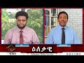 EMS Eletawi የኑሮ ውድነቱ ጣጣ Sat 10 Aug 2024