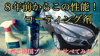 【ガラスコーティング】８年前から使っているコーティングと流行りの韓国ブランドを比較してみました！