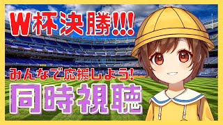 【W杯ライブ配信】ついに決勝！アルゼンチンvsフランス！同時視聴するよーーー！🌟ライブ配信【ワールドカップ】