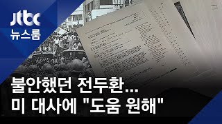 12·12 직후 불안했던 전두환…미 대사 만나 \