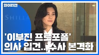 '이부진 프로포폴' 의사 입건...수사 본격화 / YTN