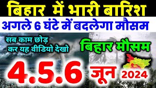 बिहार मौसम ख़बर मौसम की जानकारी आज का मौसम Bihar Weather Mausam Aaj ka Mausam 30 may 30 मई 2024