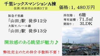 吹田市　マンション：千里レックスマンションＡ棟