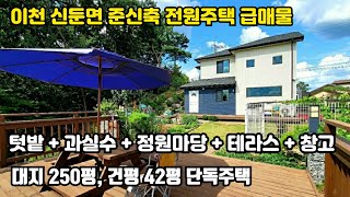 [No 2213. 이천시 신둔면 준신축 전원주택 급매물] 대지 250평 건평 48평 신둔도예촌역 차량 7분 넓은텃밭 과실수 정원마당 테라스 창고가 있는 단독주택 매매