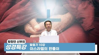 21/07/05 황창연 신부 성경특강 탈출기 10강 : 이스라엘의 한풀이