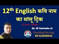 12th English Poetry name trick | कवी नाम ट्रिक | bihar board 12th english | #dkkushwahaenglishcentre