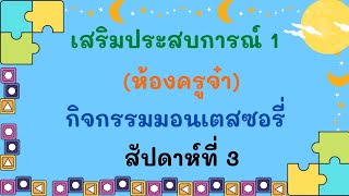 ห้องครูจ๋า🌜  สัปดาห์ที่ 3 กิจกรรมมอนเตสซอรี่ 🧩