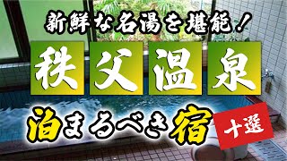 秩父温泉の旅館＆ホテルのおすすめ10選！新鮮な名湯を堪能！