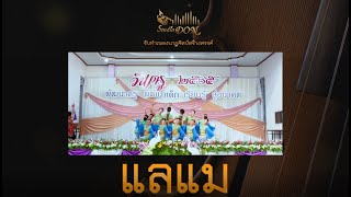 แลแม - StudioDon - นาฏศิลป์สร้างสรรค์ภาคใต้