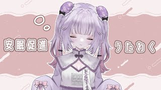 安眠促進歌枠【幽雛みやる】