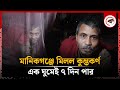 মানিকগঞ্জে মিলল কুম্ভকর্ণ, এক ঘুমেই ৭ দিন পার | Krishnapur | Manikganj News |  Kalbela