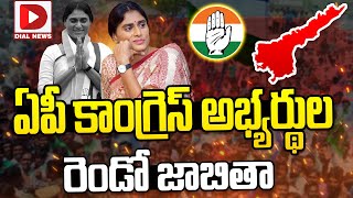 AP Congress 2nd List : ఏపీ కాంగ్రెస్ అభ్యర్థుల రెండో జాబితా || YS Sharmila || Dial News