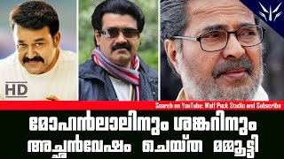 മോഹൻലാലിനും ശങ്കറിനും അച്ഛൻ വേഷം ചെയ്ത മമ്മൂട്ടി | HD