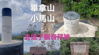 小馬山，畢拿山， 輕鬆易行路線途經送子觀音，山頂上遠望香港四面風景