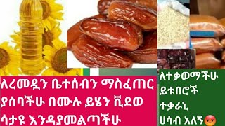 #የረመዷን #ፍጡር #ለቤተሰብ መላክ የምታስቡ በሙሉ ይሄን ቪደወ እንዳያልፋችሁ እንድሁም ይድርስ ለተቃዋሚ ይቱበሮች