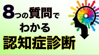 ８つの質問でわかる認知症診断。あなたは認知症になりやすいタイプ？なりにくいタイプ？《健康心理テスト》