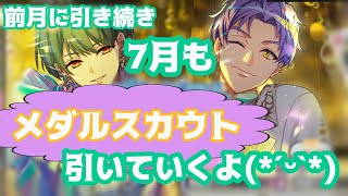 【A3(エースリー)】7月もメダルスカウト引くぞ！！【満開Treature】