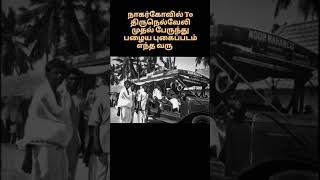 நாகர்கோவில் To திருநெல்வேலி முதல் பேருந்து #history #documentary #tirunelveli #india #travel #tamil