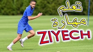 تعلم مهارة لاعب المنتخب الوطني المغربي حكيم زياش 🇲🇦 HAKIM ZIYECH CRAZY SKILLS