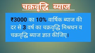 ₹3000 का 10% वार्षिक ब्याज की दर से 3 वर्ष का चक्रवृद्धि मिश्रधन व चक्रवृद्धि ब्याज ज्ञात कीजिए।