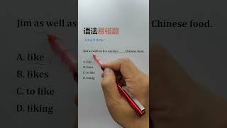 194 语法易错题，错误率95% #英语单词 #英语语法 #英语翻译