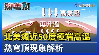 北美飆近50度極端高溫 熱穹頂現象解析【發現科學】